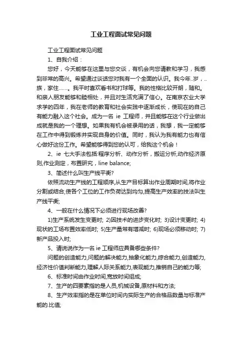 工业工程面试常见问题