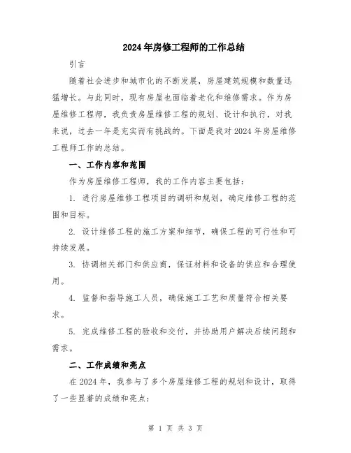 2024年房修工程师的工作总结