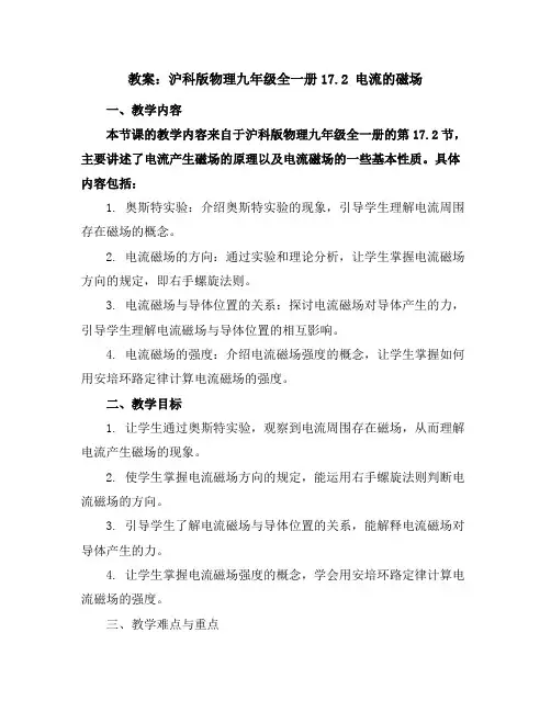 沪科版物理九年级全一册-17.2电流的磁场-教案