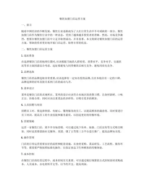 餐饮加盟门店运营方案