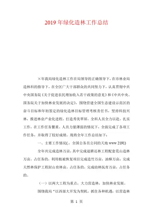 2019年绿化造林工作总结8页
