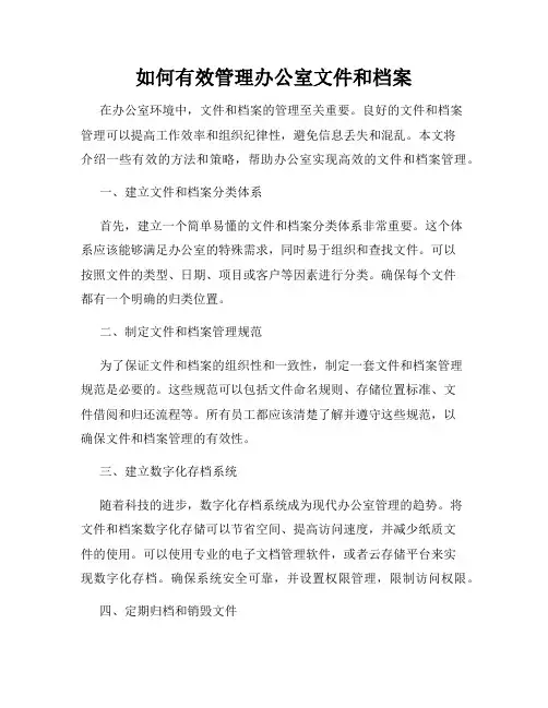 如何有效管理办公室文件和档案