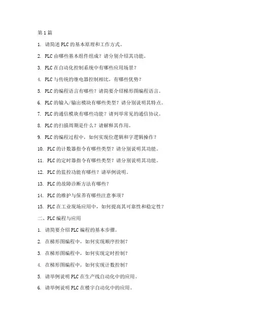 plc相关面试题目(3篇)