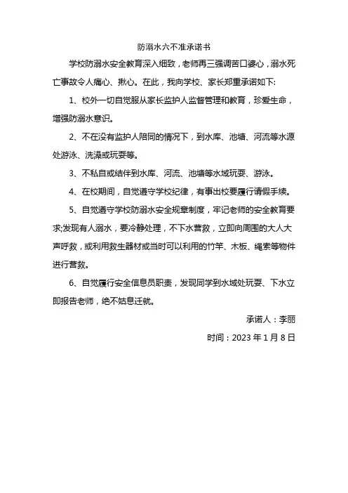 防溺水六不准承诺书