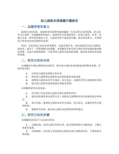 幼儿园绘本类课题开题报告