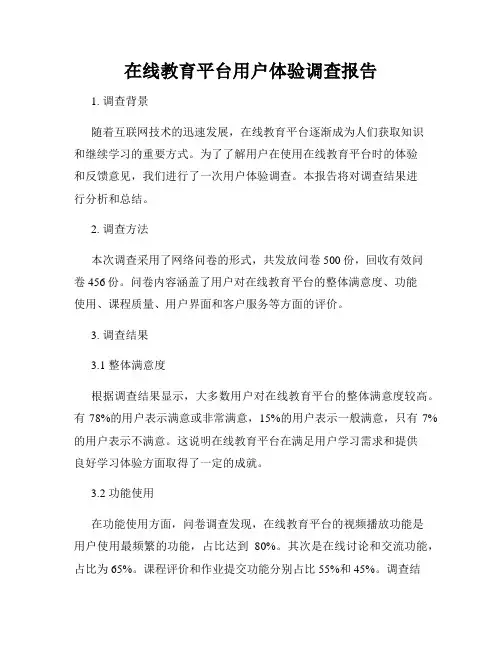 在线教育平台用户体验调查报告