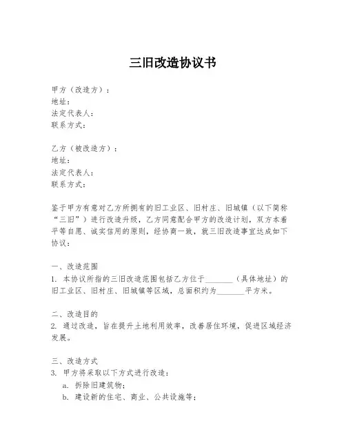 三旧改造协议书