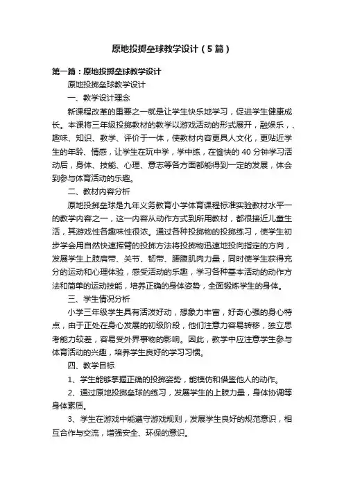 原地投掷垒球教学设计（5篇）