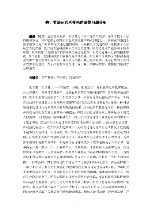 关于非法运营所带来的法律问题分析2(1) 2