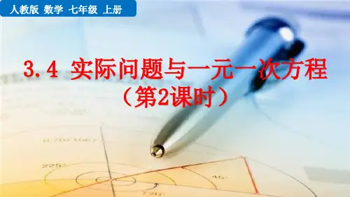 实际问题与一元一次方程(第2课时)人教数学七年级上册PPT课件