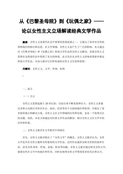 从《巴黎圣母院》到《玩偶之家》——论以女性主义立场解读经典文学作品