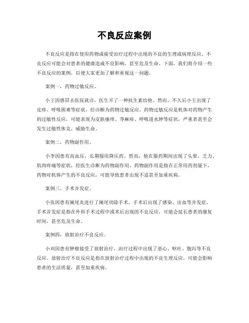 不良反应案例