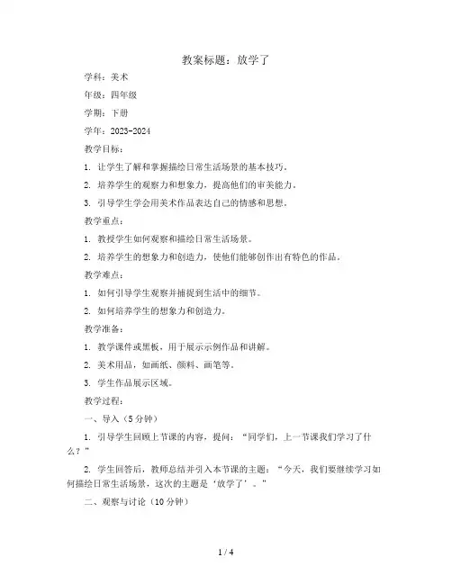 放学了(教案)2023-2024学年美术四年级下册 
