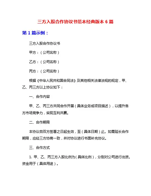 三方入股合作协议书范本经典版本6篇