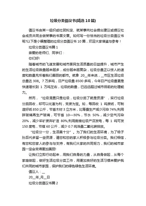垃圾分类倡议书（精选10篇）