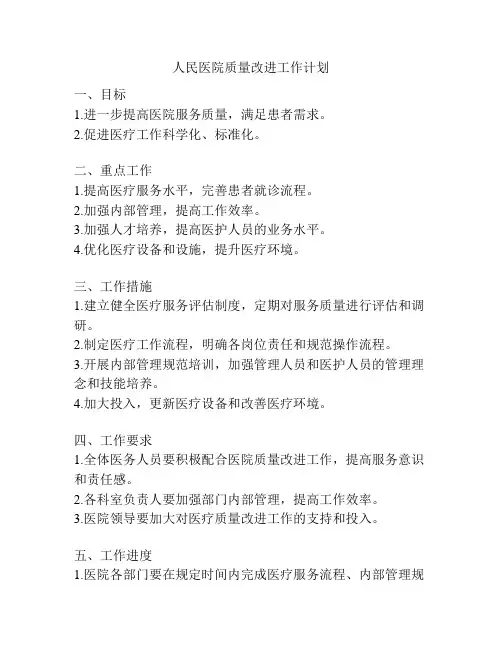 人民医院质量改进工作计划