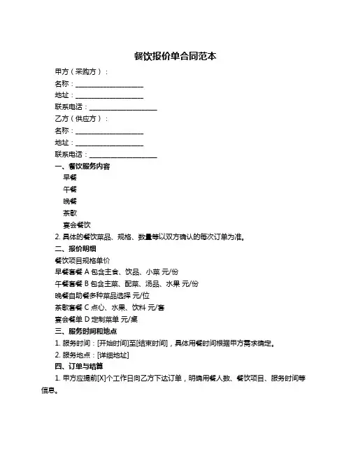 餐饮报价单合同范本