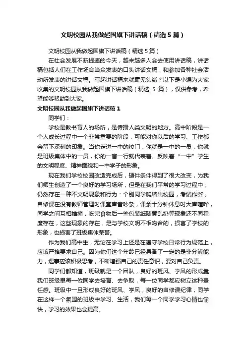 文明校园从我做起国旗下讲话稿（精选5篇）