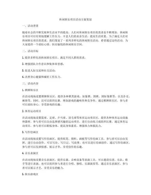 休闲娱乐项目活动方案策划
