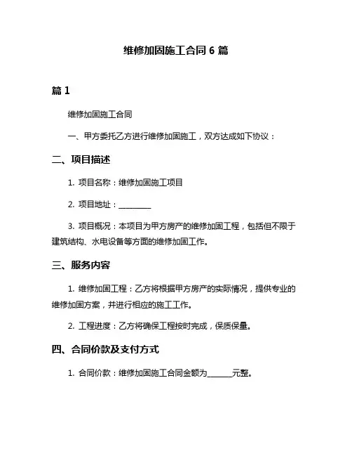 维修加固施工合同6篇
