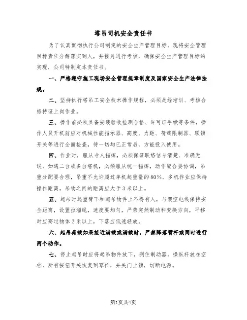 塔吊司机安全责任书(二篇)