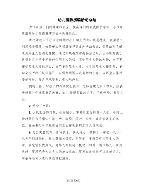 幼儿园防拐骗活动总结(6篇)