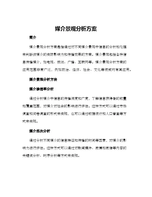 媒介景观分析方案