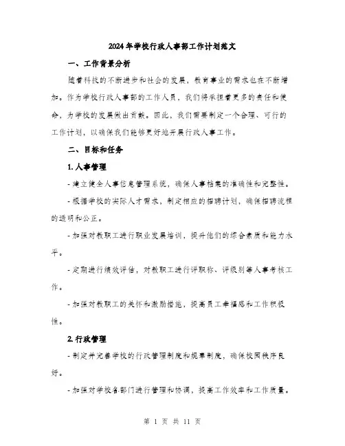 2024年学校行政人事部工作计划范文(三篇)