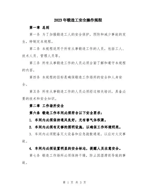2023年锻造工安全操作规程
