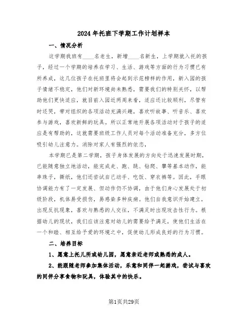 2024年托班下学期工作计划样本（6篇）
