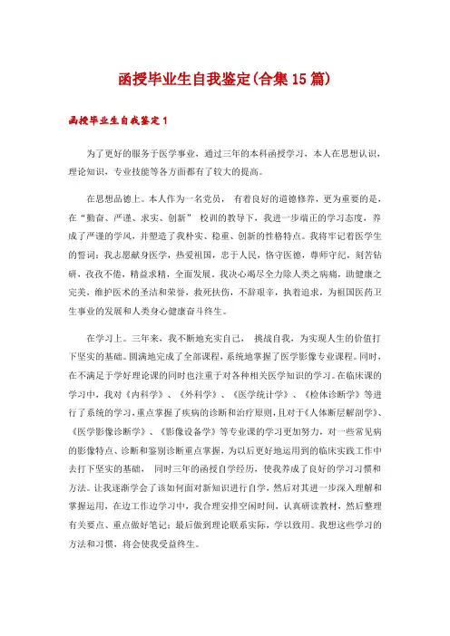 函授毕业生自我鉴定(合集15篇)