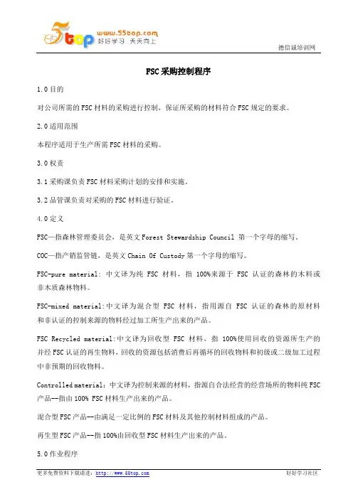 FSC采购管理程序