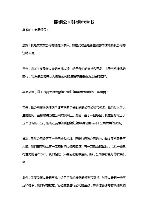 撤销公司注销申请书
