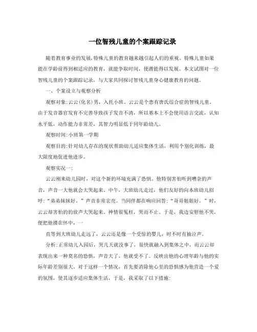 一位智残儿童的个案跟踪记录