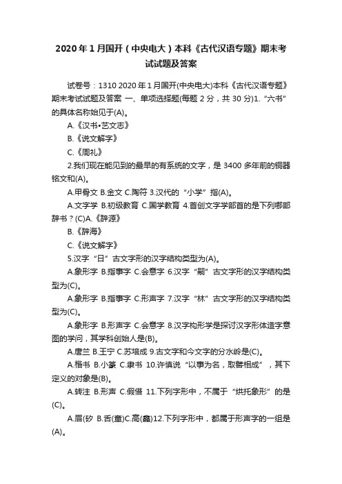 2020年1月国开（中央电大）本科《古代汉语专题》期末考试试题及答案