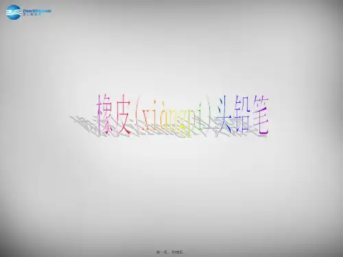 三年级语文下册 第四单元《19 橡皮头铅笔》课件1