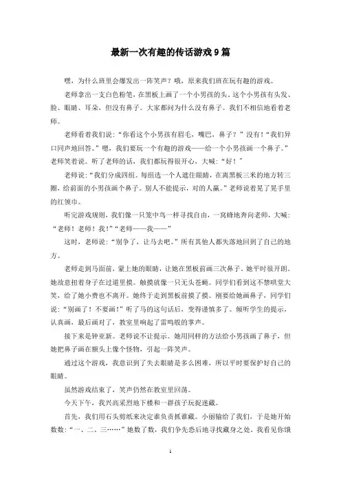 最新一次有趣的传话游戏9篇