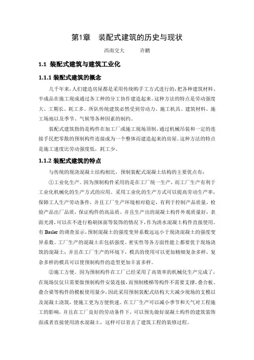 第1章  我国装配式建筑发展历史与现状