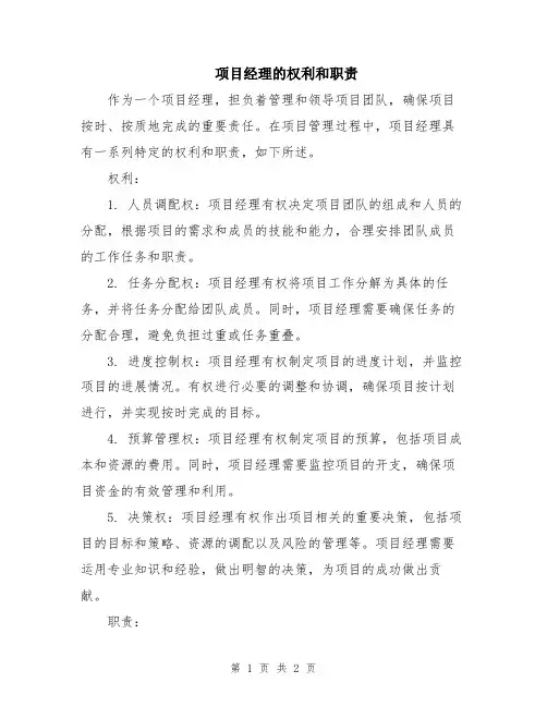 项目经理的权利和职责