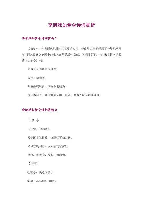 文学_李清照如梦令诗词赏析