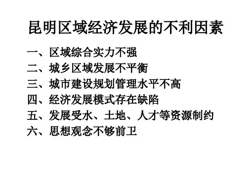 昆明区域经济发展的不利因素