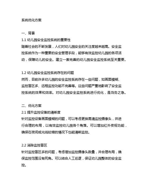 幼儿园安全监控系统优化方案 幼儿园安全监控
