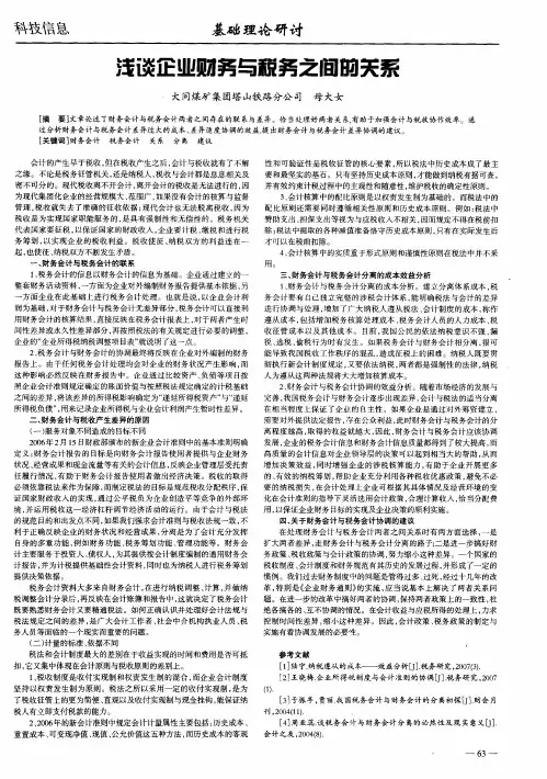 浅谈企业财务与税务之间的关系