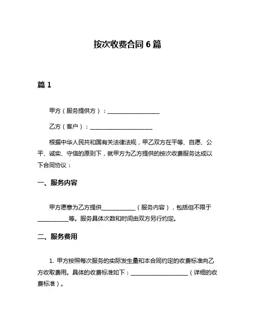 按次收费合同6篇
