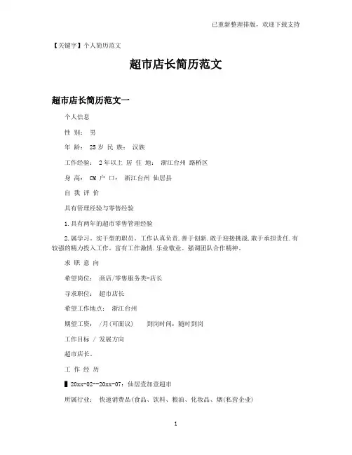 【个人简历范文】超市店长简历范文