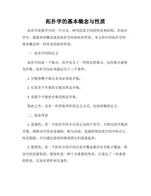 拓扑学的基本概念与性质