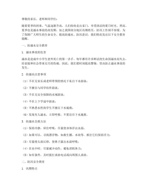 防溺水防汛安全教育提醒