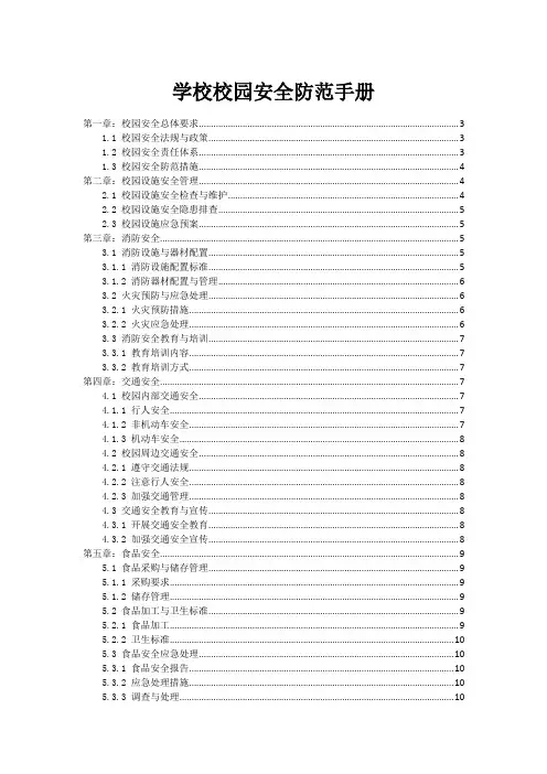 学校校园安全防范手册