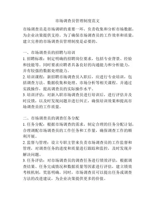 市场调查员管理制度范文