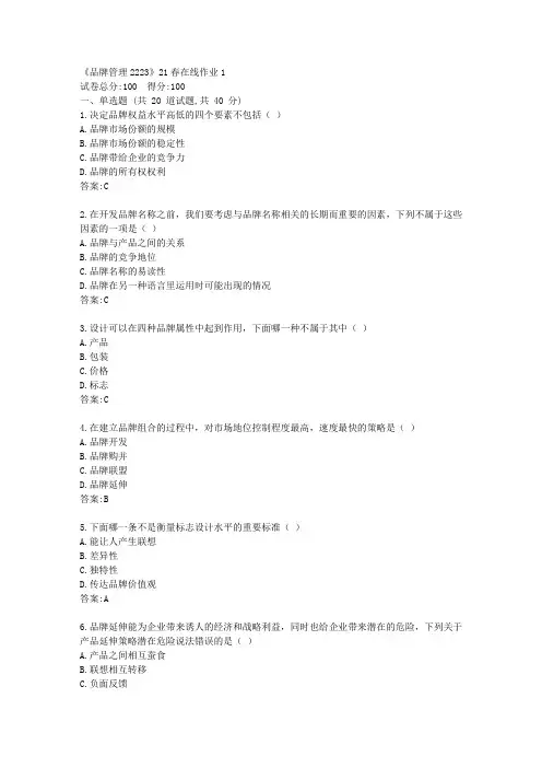 川大《品牌管理2223》21春在线作业1【标准答案】
